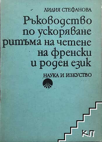 Ръководство по ускоряване ритъма на четене на френски и роден език