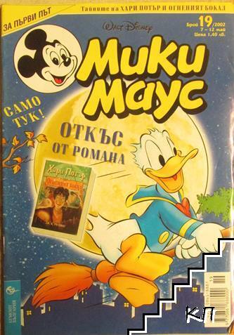 Мики Маус. Бр. 19 / 2002