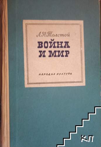 Война и мир. Книга 2. Том 3-4