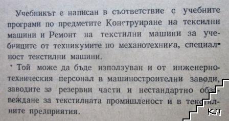 Конструиране, ремонт и поддържане на текстилни машини (Допълнителна снимка 1)