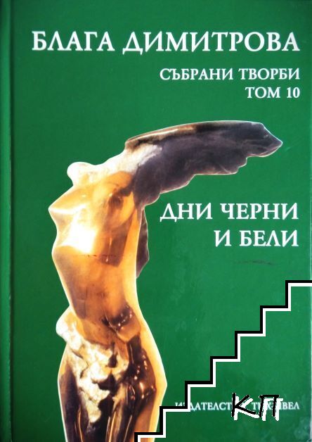 Събрани творби. Том 10: Дни черни и бели