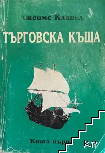 Търговска къща. Книга 1