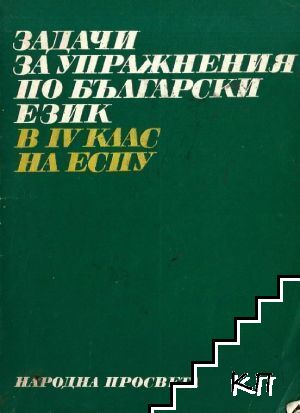 Задачи за упражнения по български език в 4. клас на ЕСПУ