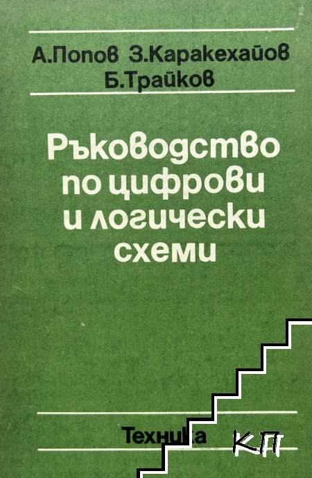 Ръководство по цифрови и логически схеми