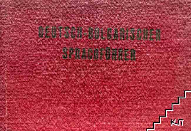 Deutsch-Bulgarischer Sprachführer