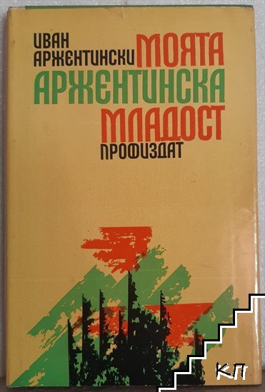 Моята аржентинска младост
