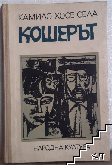 Кошерът