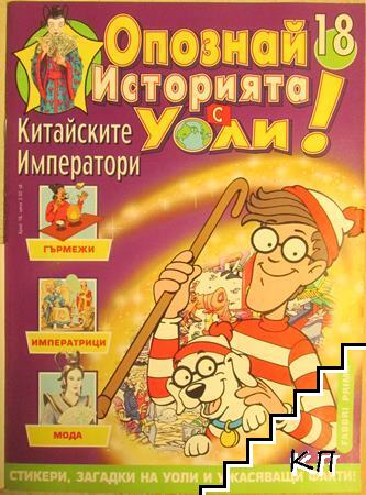 Опознай историята с Уоли! Бр. 18 / 1988