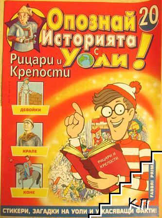 Опознай историята с Уоли! Бр. 20 / 1988