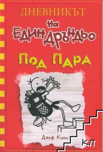 Дневникът на един Дръндьо. Книга 11: Под пара