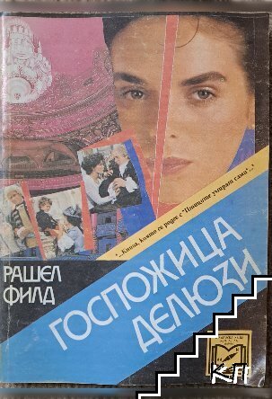 Госпожица Делюзи