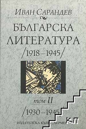 Българска литература 1918-1945. Том 2: 1930-1945