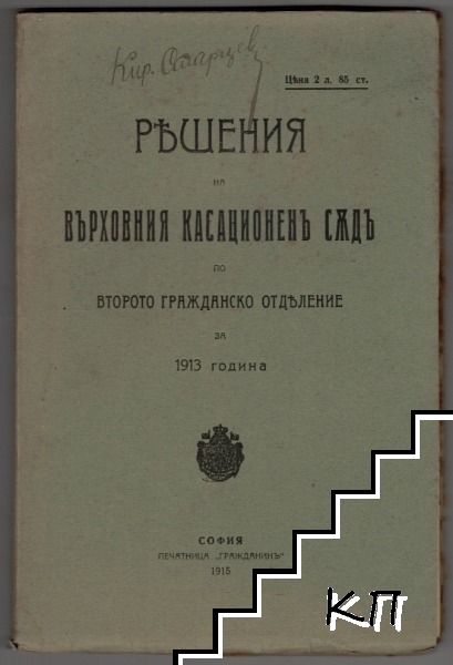 Решения на Върховния касационенъ съдъ по второто гражданско отделение за 1913 година