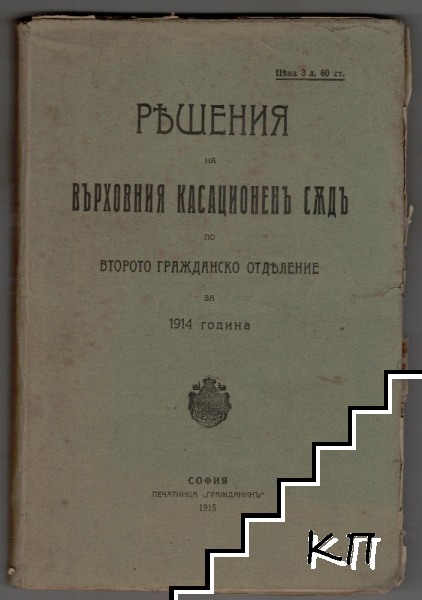 Решения на Върховния касационенъ съдъ по второто гражданско отделение за 1914 година