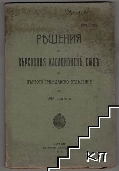 Решения на Върховния касационенъ съдъ по първото гражданско отделение за 1914 година