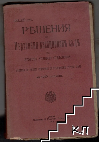 Решения на върховния касационенъ съдъ по второто углавно отделение и решения на същото отделение по граждански (горски) дела за 1910 година