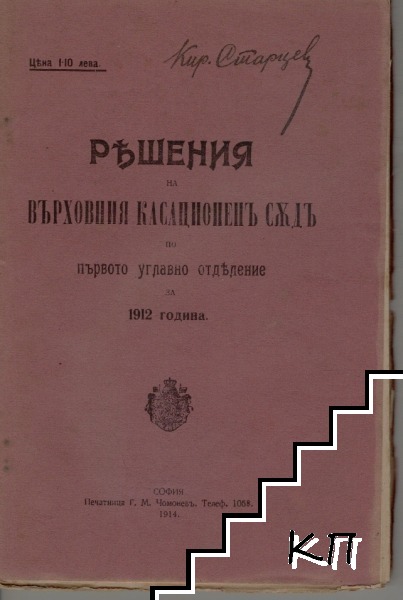 Решения на Върховния касационенъ съдъ по първото углавно отделение за 1912 година