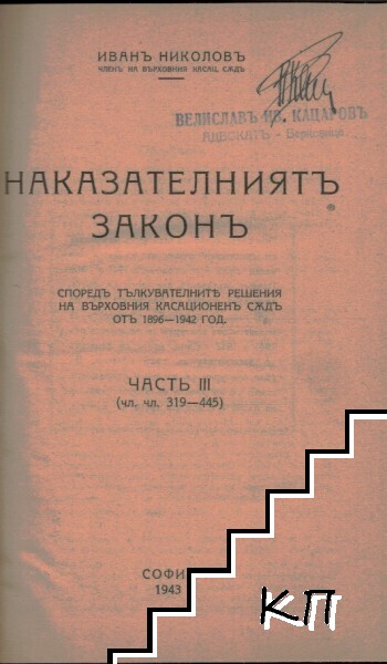 Наказателниятъ законъ споредъ тълкувателните решения на Върховния касационенъ съдъ от 1896-1942 год. Часть 3