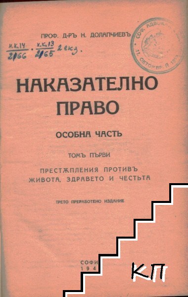 Наказателно право. Особна часть. Томъ 1: Престъпления противъ живота, здравето и честьта