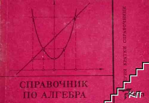 Справочник по алгебра