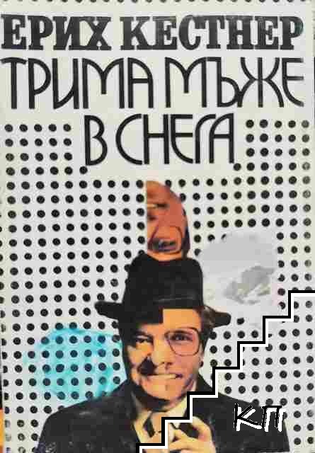 Трима мъже в снега Трима мъже в снега