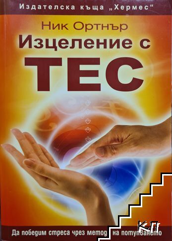 Изцеление с ТЕС