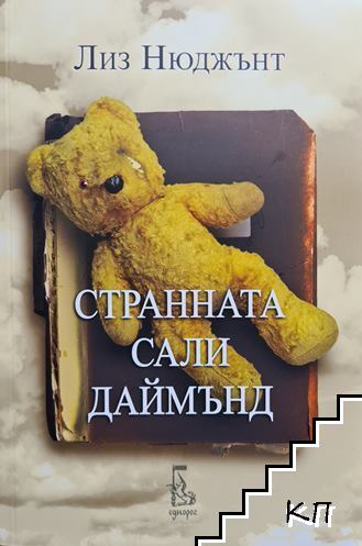 Странната Сали Даймънд Странната Сали Даймънд