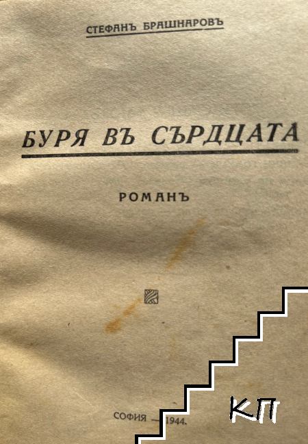 Буря въ сърдцата (Допълнителна снимка 1)