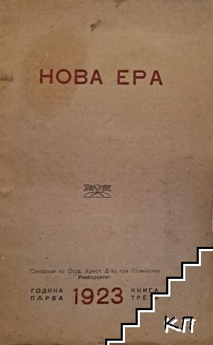 Нова ера. Кн. 1 / 1923