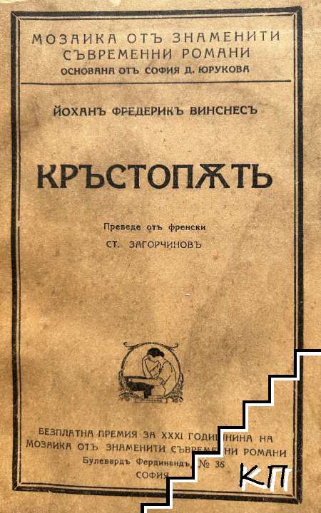 Кръстопъть - снимка 1