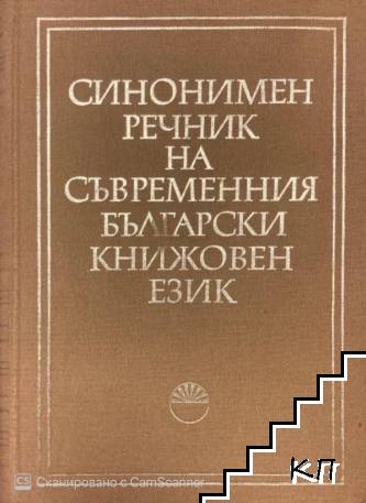 Синонимен речник на съвременния български книжовен език