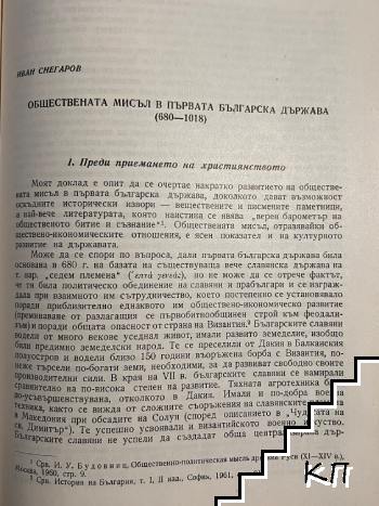 Обществената мисьл в първата българска държава (680-1018)