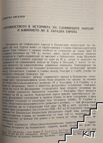 Богомилството в историята на славянските народи и влиянието му в Западна Европа