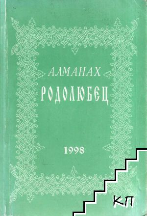 Алманах "Родолюбец". Бр. 3 / 1998