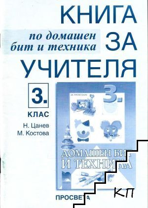 Домашен бит и техника за 3. клас