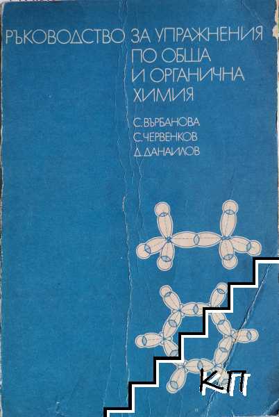 Ръководство за упражнения по обща и органична химия