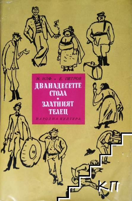 Дванадесетте стола; Златният телец
