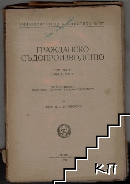 Гражданско съдопроизводство. Том 1: Обща част