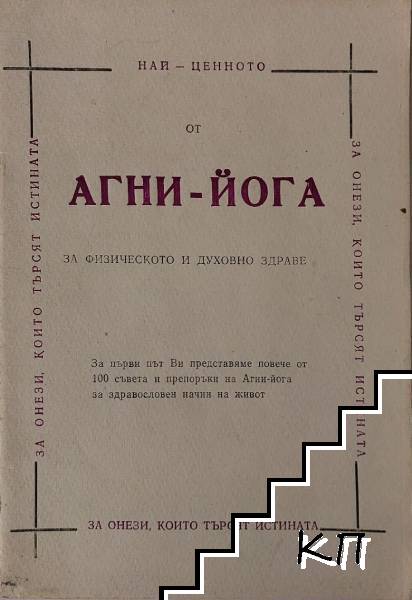 Най-ценното от Агни-йога