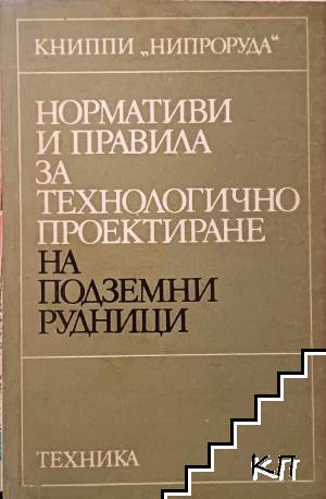 Нормативи и правила за технологично проектиране на открити рудници