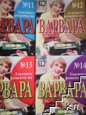 Златните рецепти на Варвара. Книга 11-14