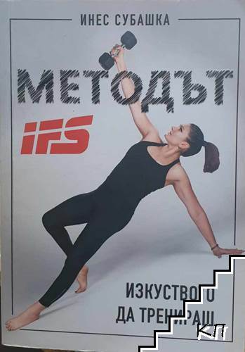 Мeтодът IFS. Изкуството да тренираш