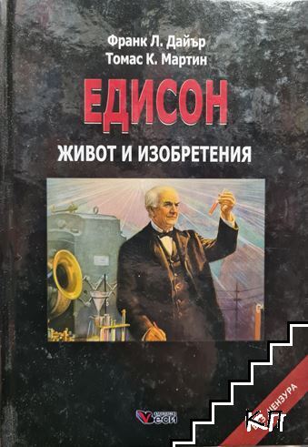 Едисон. Живот и изобретения