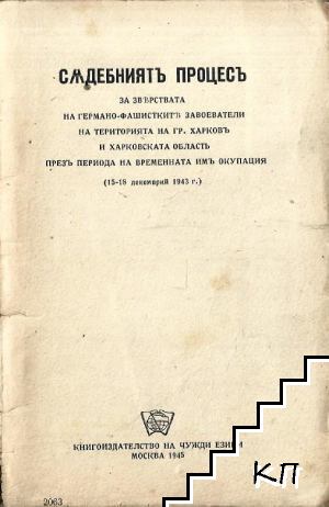 Съдебниятъ процесъ за зверствата на германо-фашистките завоеватели на територията на град Харковъ и Харковската область презъ периода на временната имъ окупация