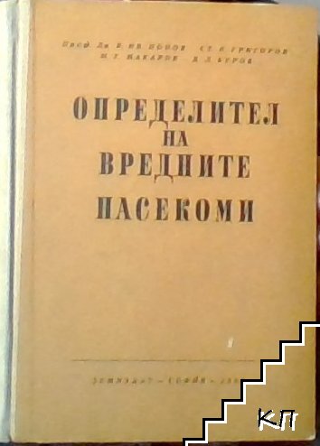 Определител на вредните насекоми