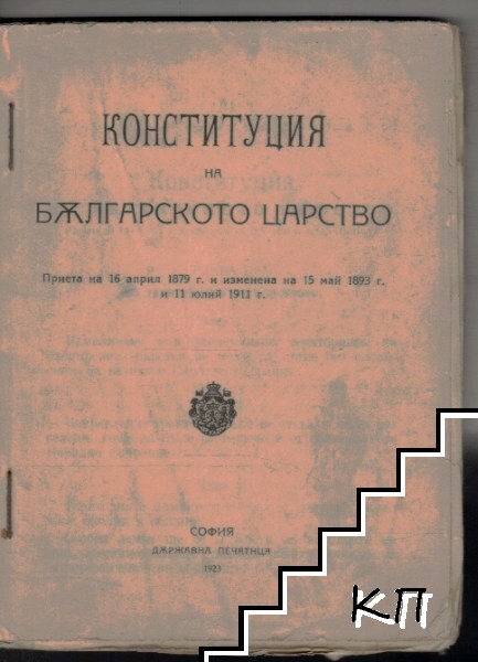 Конституция на Българското царство / Правилник за вътрешния ред на Обикновеното Народното събрание / Избирателен закон от 30 април 1897 год. според всичките му изменения и допълнения до 6 март 1923 г.