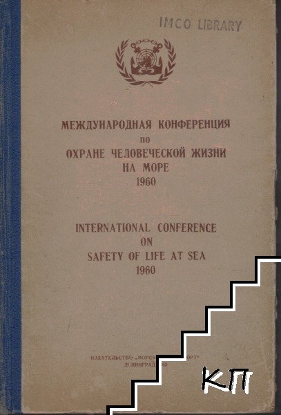 Международная конференция по охране человеческой жизни на море 1960 / International Conference on safety of Life at Sea 1960