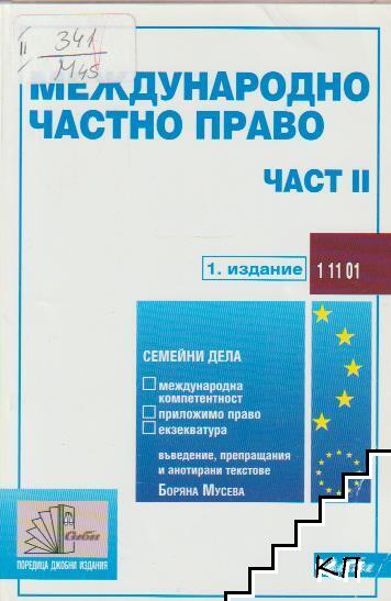 Международно частно право. Част 2