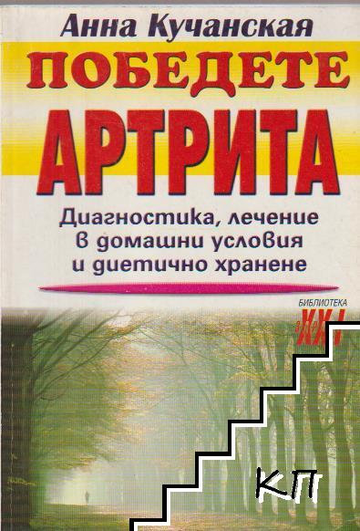 Победете артрита