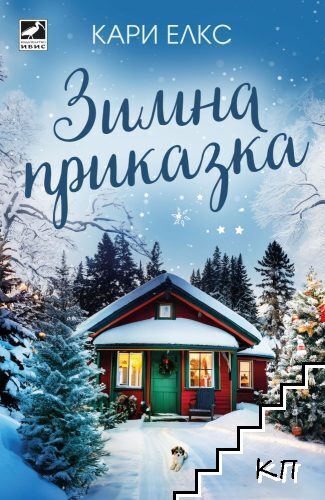 Сестрите Шекспир. Книга 2: Зимна приказка